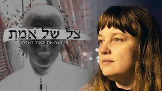 אולה קרבצ'נקו, צל של אמת, צילום: מסך כאן 11, יחצ