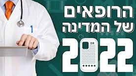 הרופאים של המדינה 2022, צילום: ice