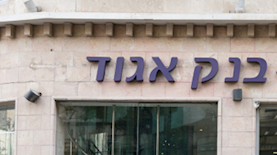 בנק אגוד, צילום: אוליבייה פיטוסי פלאש 90