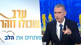 ארץ נהדרת, פותחים את הלב