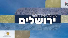 עושים את ירושלים