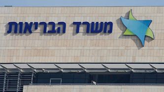 משרד הבריאות, צילום: flickr/ zeevveez