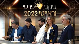 מאסטר שף, טקס פרסי וראיטי, צילום: מסך קשת 12, מסך רשת 13
