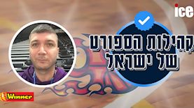 קהילת הכדורסל, צילום: ice קהילת הכדורסל