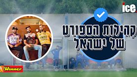 קהילת כדורגל שפל, צילום: ice, קהילת כדורגל שפל