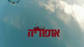 אופוריה, צילום: אופוריה סדרת טלוויזיה ישראלית
