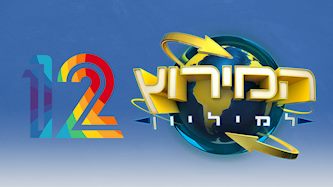 המירוץ למיליון, קשת 12