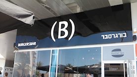 בורגרסבר, צילום: WordPress