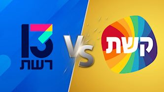 קשת 12, רשת 13, צילום: עריכה אייס