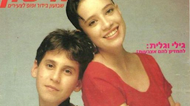גילי וגלית, צילום: צילום שער להיטון