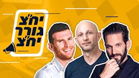 יחצ גורר יחצ - פרק 4 - אורח: גורי אלפי, צילום: אילן בשור, נוי עינב, שלומי יוסף