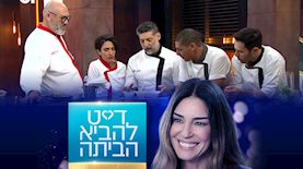 משחקי השף, דייט להביא הביתה, צילום: יחצ קשת 12, מסך רשת 13