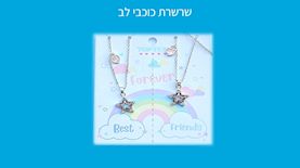 שרשרת כוכבי לב, צילום: משרד הכלכלה