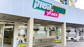 מחסני השוק בשבילך, צילום: שיווק מחסני השוק