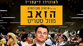 הזאב מוול סטריט, צילום: ויקיפדיה