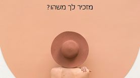 קמפיין עמותת אחת מתשע