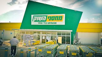 רשת מחסני השוק-סניף האורגים, צילום: יחצ- מחסני השוק