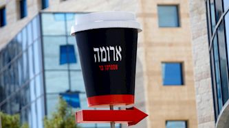 ארומה, צילום: פלאש 90