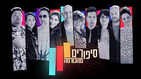 סיפורים מהכורסה, צילום: כאן 11