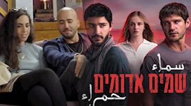 שמים אדומים, חתונה ממבט ראשון, צילום: יחצ רשת 13, מסך קשת 12