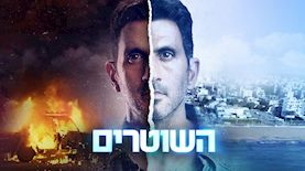 השוטרים, צילום: יחצ קשת 12