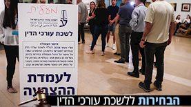 הבחירות ללשכת עורכי הדין, צילום: פלאש 90/ אבשלום ששוני