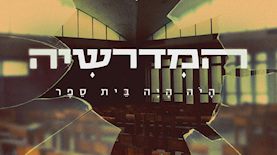 המדרשיה, צילום: מתוך המדרשיה, כאן 11