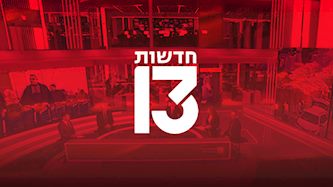 חדשות 13, צילום: מסך חדשות 13