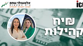 בואו נדבר על כסף - עו"ד שיר סלע, נטלי פורמן, צילום: עננים צילום, מייק יודין