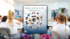 הספר "להיות אזרחים בישראל", צילום: shutterstock