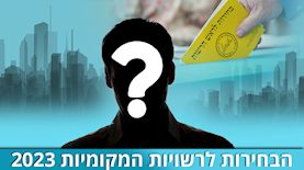 הבחירות לרשויות המקומיות 2023, צילום: פלאש 90/ הילל מאיר, shutterstock