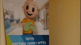כללית ראש פינה, צילום: דוברות כללית
