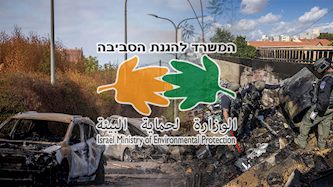 המשרד להגנת הסביבה בתקציב לתושבי הדרום, צילום: פלאש 90/ אורן בן חקון, יונתן זינדל