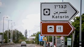 קצרין, צילום: פלאש 90/ דוד כהן
