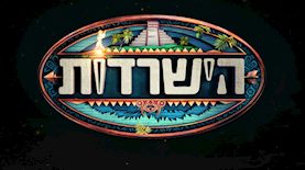 הישרדות, צילום: רשת - ערוץ 2