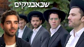 שבאבניקים, צילום: פייסבוק/ שבאבניקים, הוט