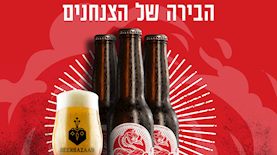 הבירה של הצנחנים, צילום: יח"צ