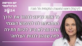 לין קפלן ראש המועצה המקומית תל מונד, צילום: אוסף פרטי
