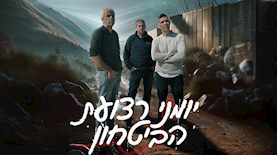 יומני רצועת הביטחון, צילום: FreeTV