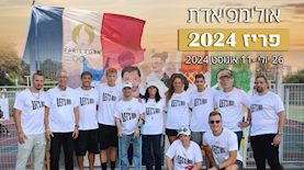 אולימפיאדת פריז 2024, צילום: הוועד האולימפי בישראל, shutterstock