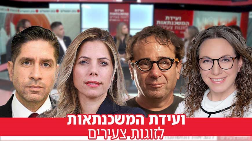 מימין: אריאלה רנדשלטיין, ד"ר אלכס קומן, נופר יעקב, אוהד דנוס, צילום: ענבל מרמרי, עידו קליר, ישראל פנחסוב,שחר שירזי