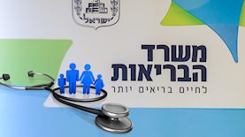 משרד הבריאות, צילום: פלאש 90/ אוליביה פיטוסי