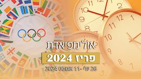 אולימפיאדת פריז 2024, צילום: shutterstock, freepik