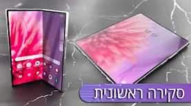 סקירה ראשונית - Galaxy Z Fold, צילום: רפאל בן זקרי