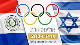 אולימפיאדת פריז - ישראל - פרגוואי, צילום: freepik