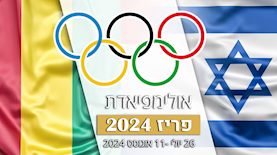 אולימפיאדת פריז - ישראל - מאלי, צילום: freepik