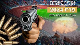 אולימפיאדת פריז 2024, צילום: shutterstock, פלאש 90/ חיים גולדברג