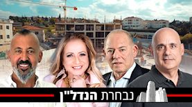 יגאל רונאי (מימין), יצחק גוברין, נחמה בוגין, יורם אביסרור, צילום: עידן גרוס,יח"צ פרלמנט הנדל"ן, ניר שהרבני, דיאגו מיטלברג