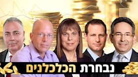 נבחרת הכלכלנים - גיל בפמן, עופר קליין, נירה שמיר, יונתן כץ, ויקטור בהר, צילום: shutterstock, אורן דאי, יונתן בלום, רמי זרנגר, צביקה דור, ענבל מרמרי