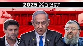 תקציב 2025, צילום: פלאש 90/ הדס פרוש, יונתן זינדל, חיים גולדברג